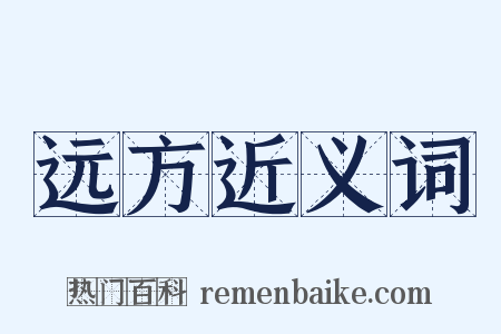 远方近义词是什么意思的图片